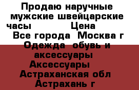 Продаю наручные мужские швейцарские часы Rodania › Цена ­ 17 000 - Все города, Москва г. Одежда, обувь и аксессуары » Аксессуары   . Астраханская обл.,Астрахань г.